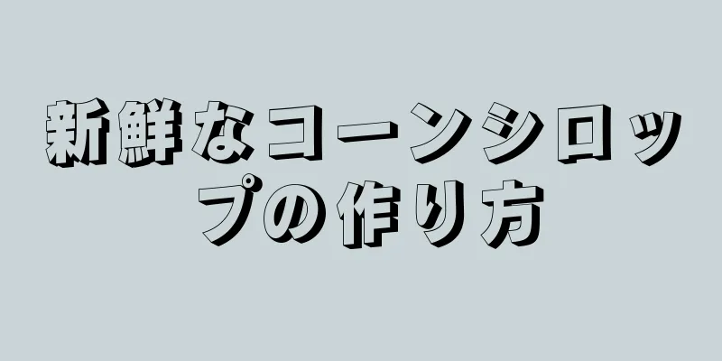 新鮮なコーンシロップの作り方