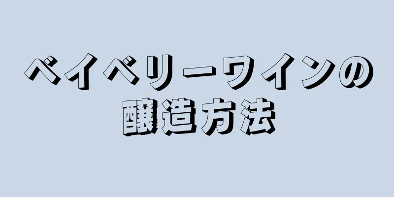ベイベリーワインの醸造方法