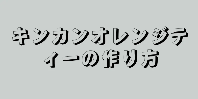 キンカンオレンジティーの作り方
