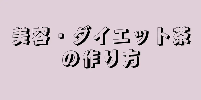 美容・ダイエット茶の作り方