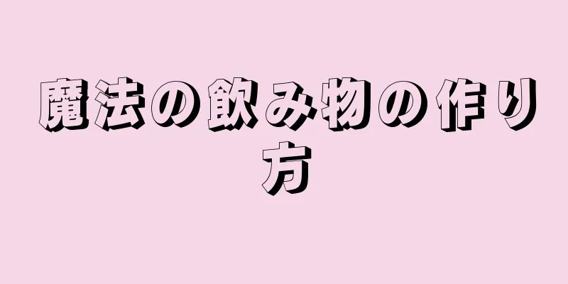 魔法の飲み物の作り方