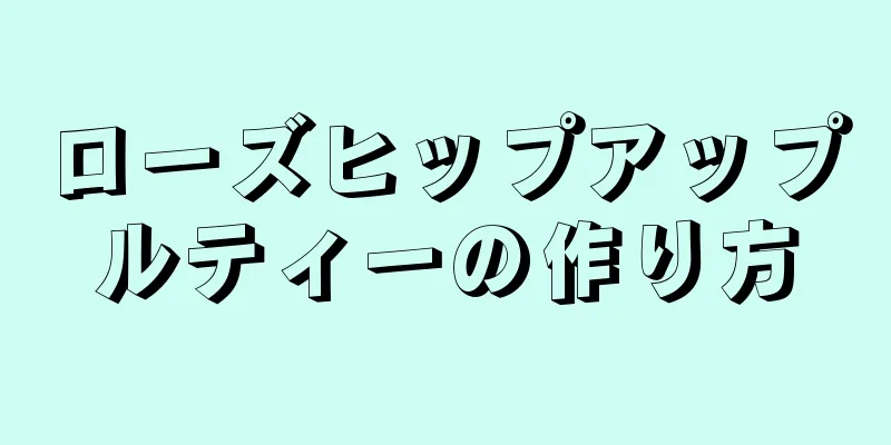 ローズヒップアップルティーの作り方