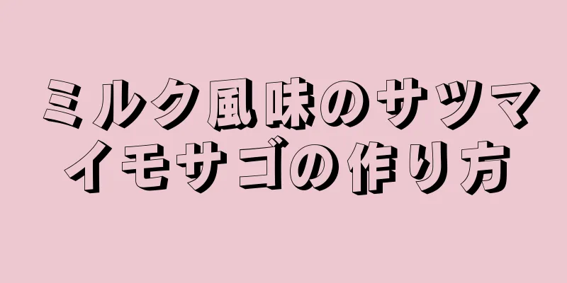 ミルク風味のサツマイモサゴの作り方