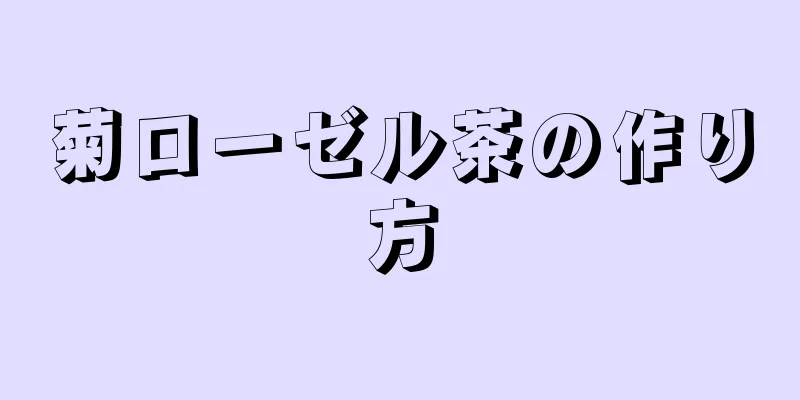 菊ローゼル茶の作り方