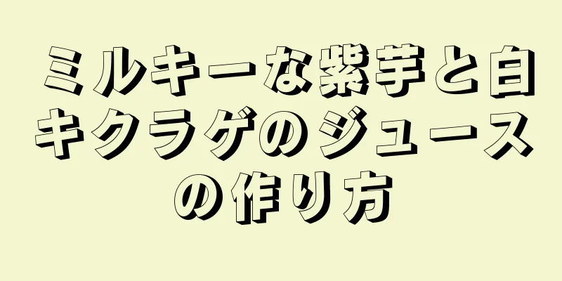 ミルキーな紫芋と白キクラゲのジュースの作り方