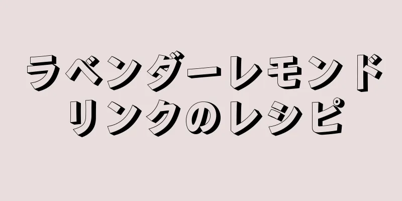 ラベンダーレモンドリンクのレシピ