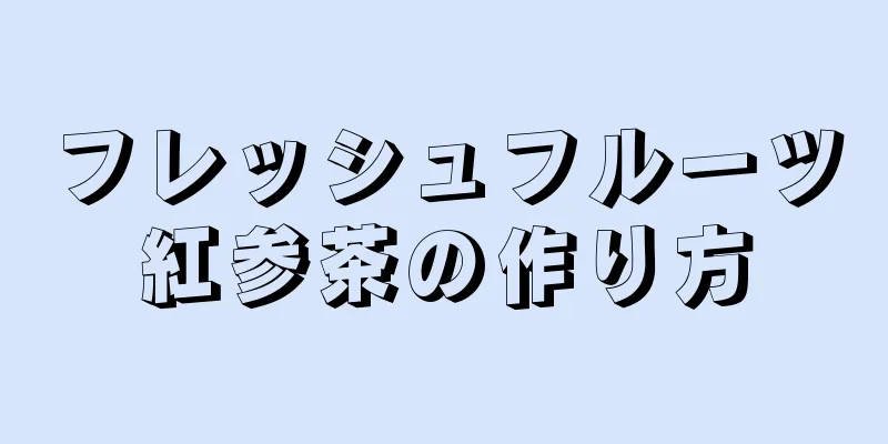 フレッシュフルーツ紅参茶の作り方
