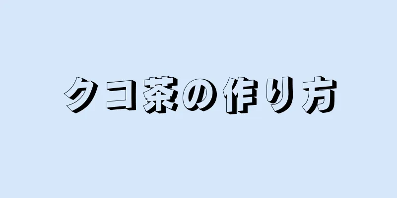 クコ茶の作り方