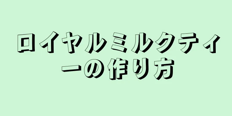 ロイヤルミルクティーの作り方