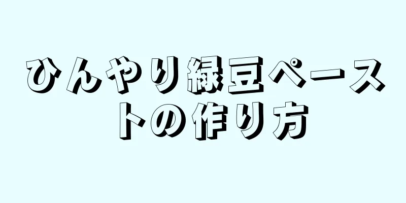 ひんやり緑豆ペーストの作り方
