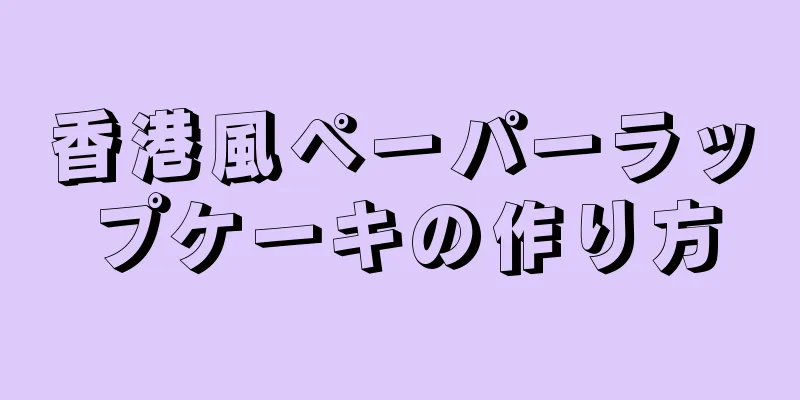 香港風ペーパーラップケーキの作り方