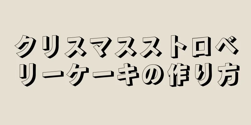 クリスマスストロベリーケーキの作り方