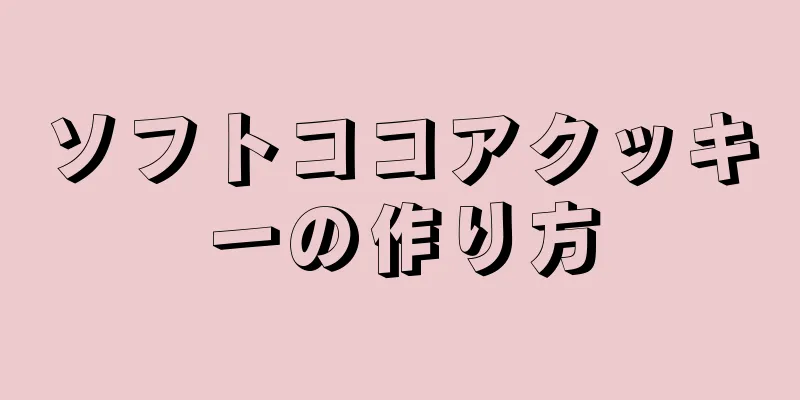 ソフトココアクッキーの作り方
