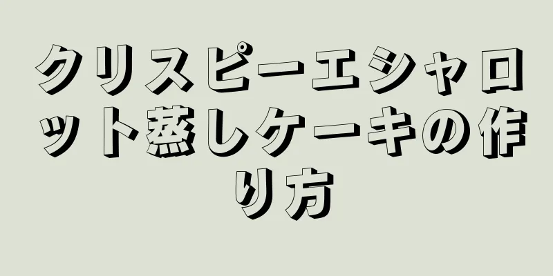 クリスピーエシャロット蒸しケーキの作り方