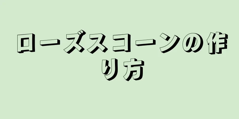 ローズスコーンの作り方