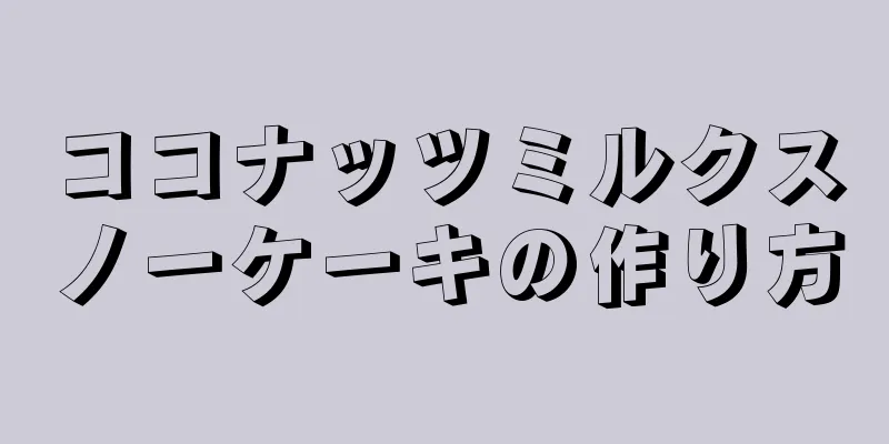 ココナッツミルクスノーケーキの作り方