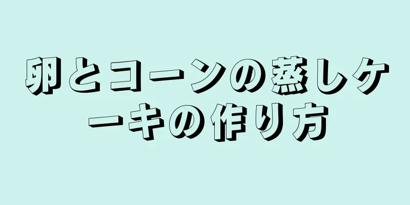 卵とコーンの蒸しケーキの作り方