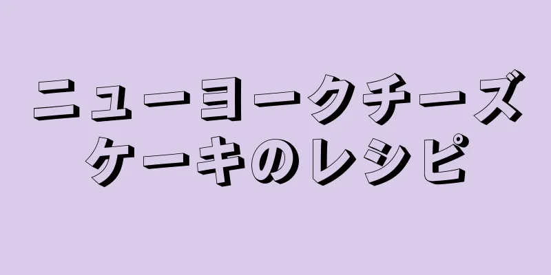 ニューヨークチーズケーキのレシピ