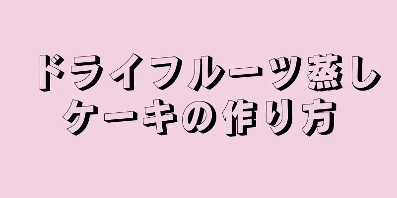 ドライフルーツ蒸しケーキの作り方