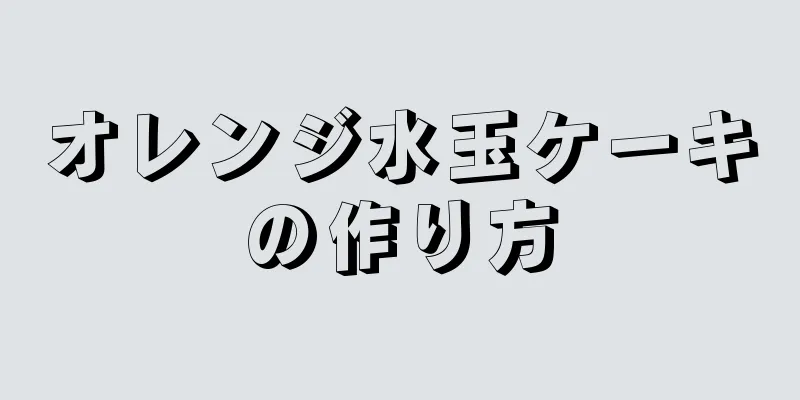 オレンジ水玉ケーキの作り方