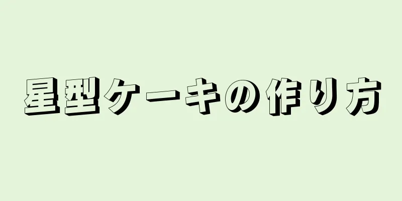 星型ケーキの作り方