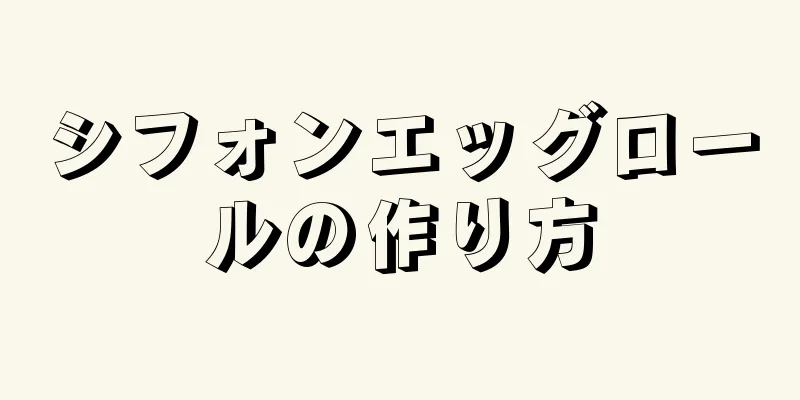 シフォンエッグロールの作り方