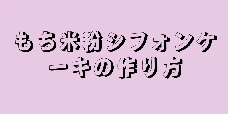 もち米粉シフォンケーキの作り方