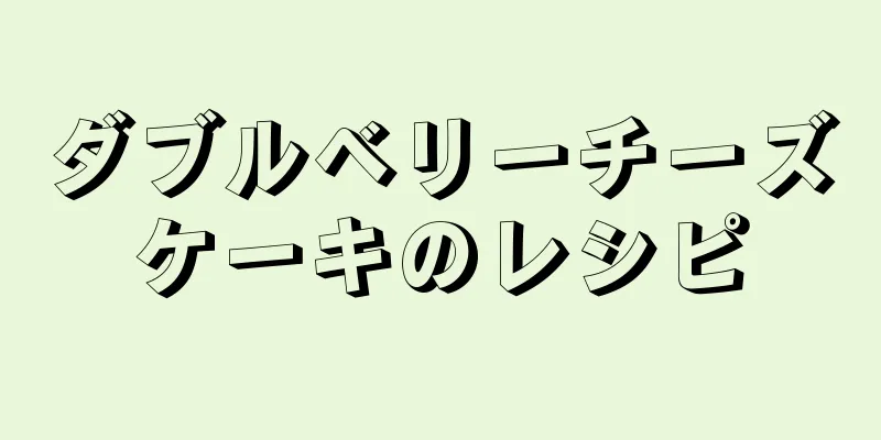 ダブルベリーチーズケーキのレシピ