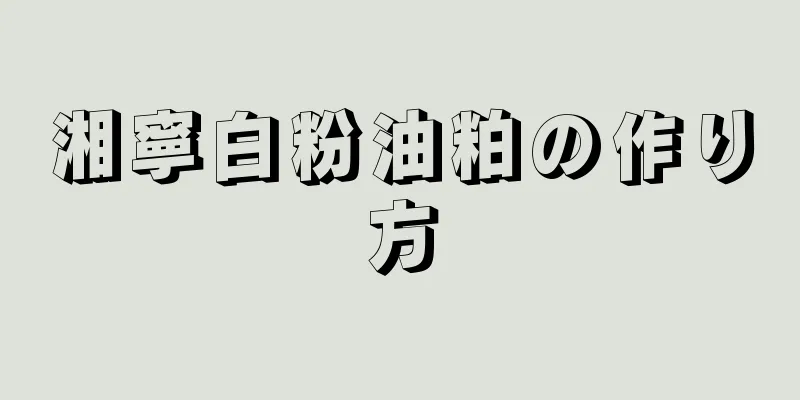 湘寧白粉油粕の作り方