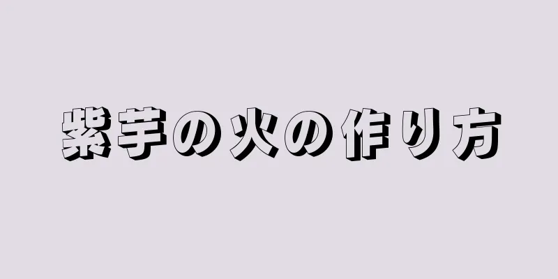 紫芋の火の作り方