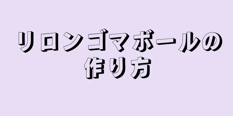 リロンゴマボールの作り方