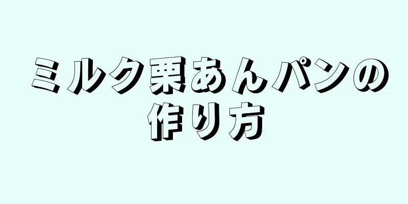 ミルク栗あんパンの作り方