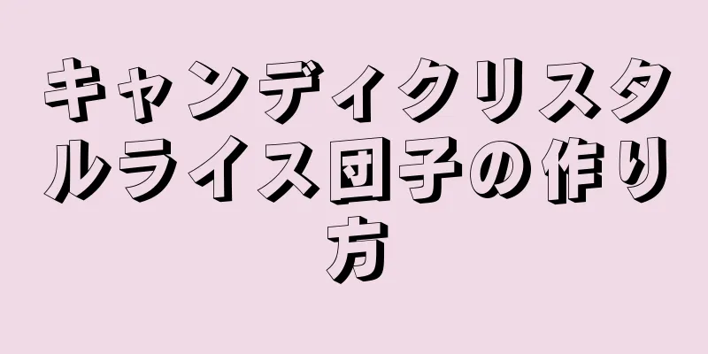 キャンディクリスタルライス団子の作り方