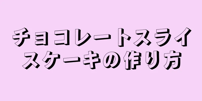 チョコレートスライスケーキの作り方