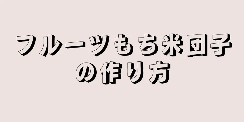 フルーツもち米団子の作り方