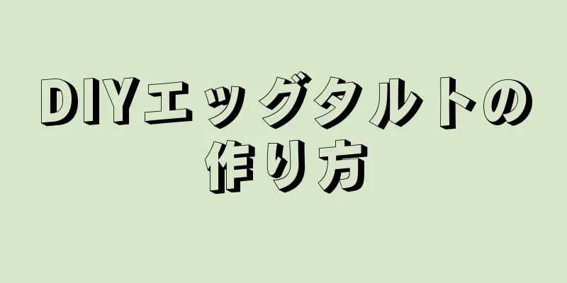 DIYエッグタルトの作り方