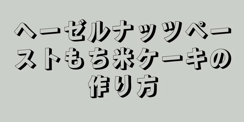 ヘーゼルナッツペーストもち米ケーキの作り方