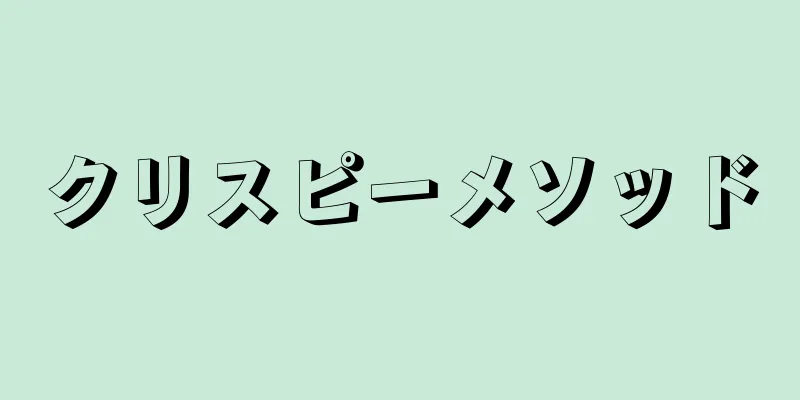 クリスピーメソッド
