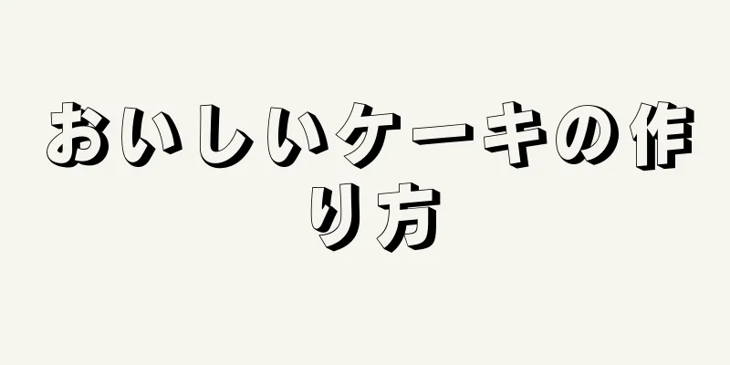おいしいケーキの作り方