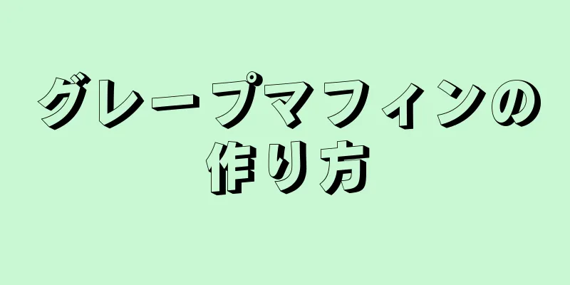 グレープマフィンの作り方