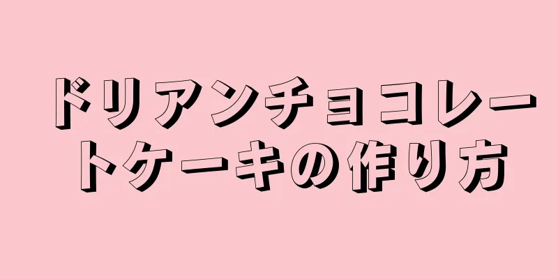 ドリアンチョコレートケーキの作り方
