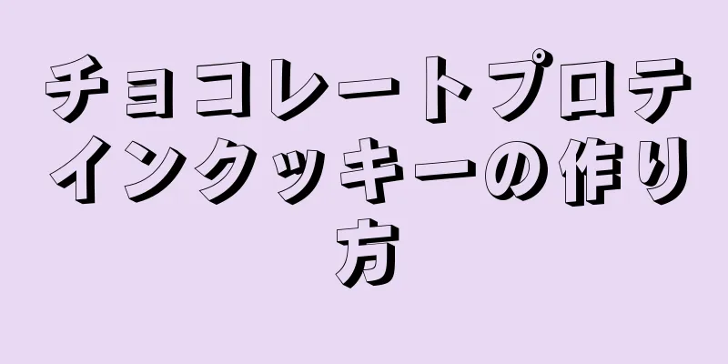 チョコレートプロテインクッキーの作り方