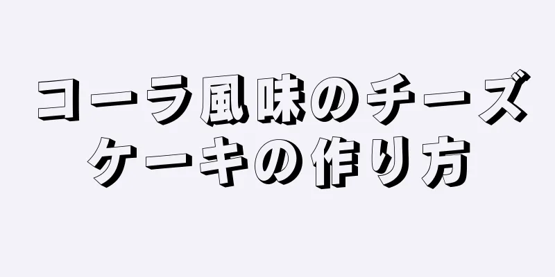 コーラ風味のチーズケーキの作り方