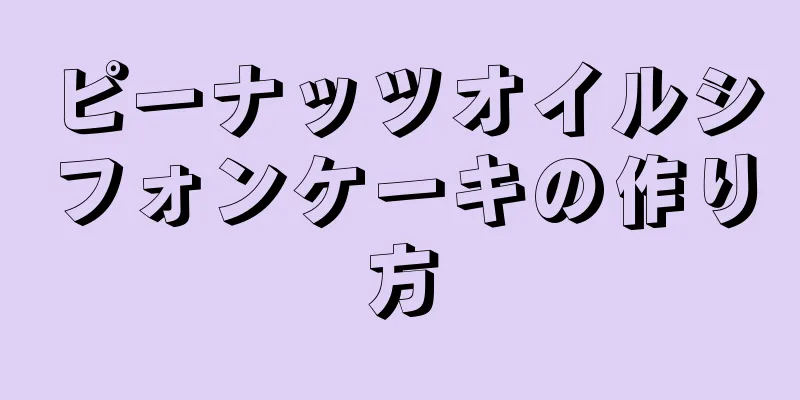 ピーナッツオイルシフォンケーキの作り方