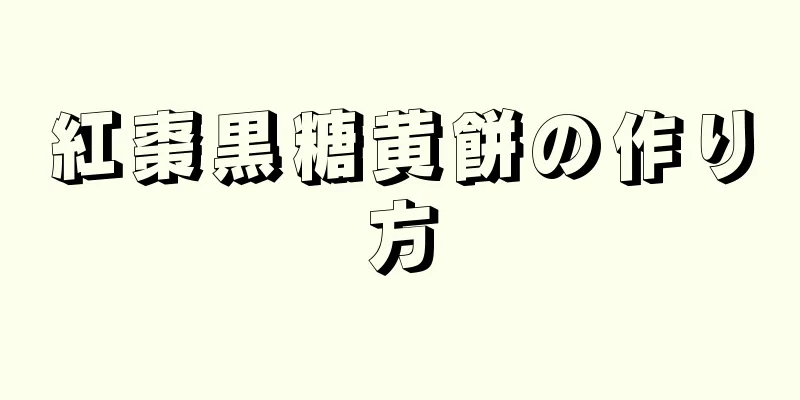 紅棗黒糖黄餅の作り方