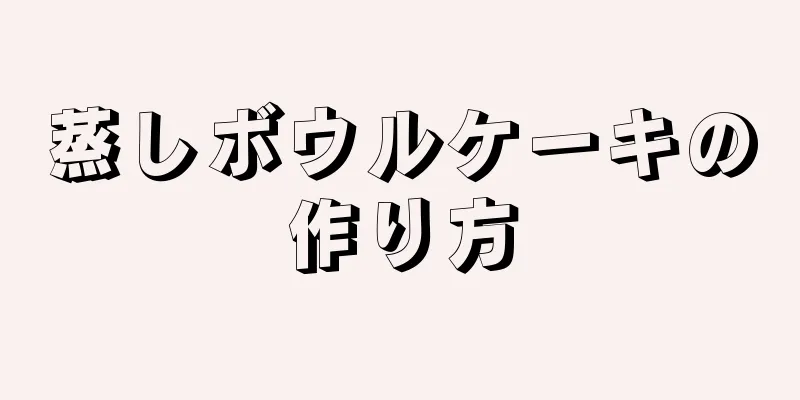 蒸しボウルケーキの作り方