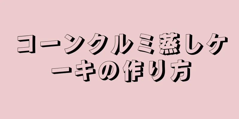 コーンクルミ蒸しケーキの作り方