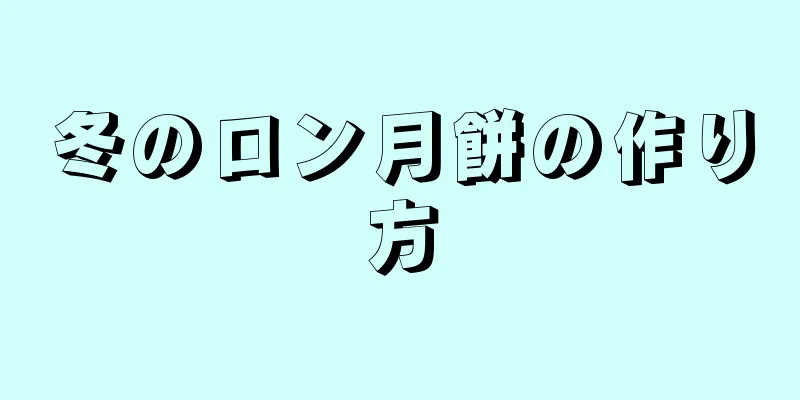 冬のロン月餅の作り方