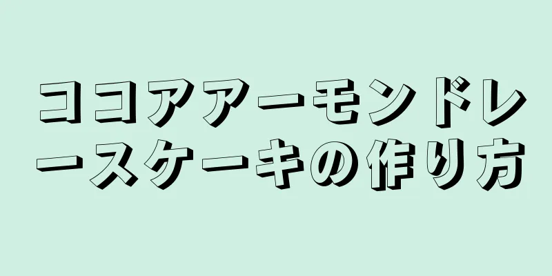 ココアアーモンドレースケーキの作り方