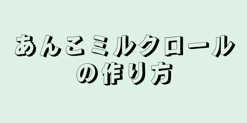 あんこミルクロールの作り方